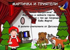 Заедно с тях ще посрещнем Баба Марта!