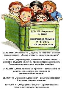Национална Седмица на Четенето в Детска Градина 162 "Вихрогонче"