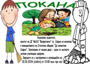 Покана за почистване на двора на ДГ 162 "Вихрогонче" на 30.03.2019г.
