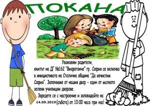 Покана за почистване на двора на ДГ 162 "Вихрогонче" за 14.09.2019г. /Събота/ от 10:00ч.